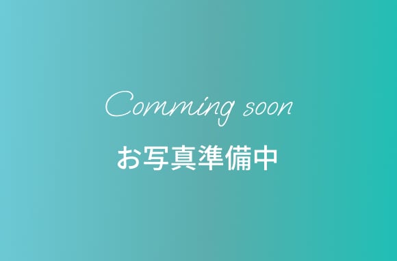 お写真準備中